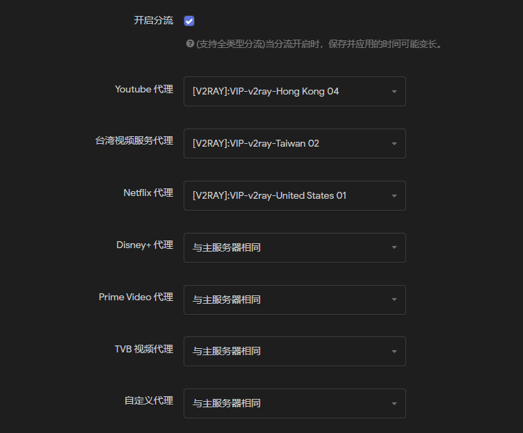 设置分流节点